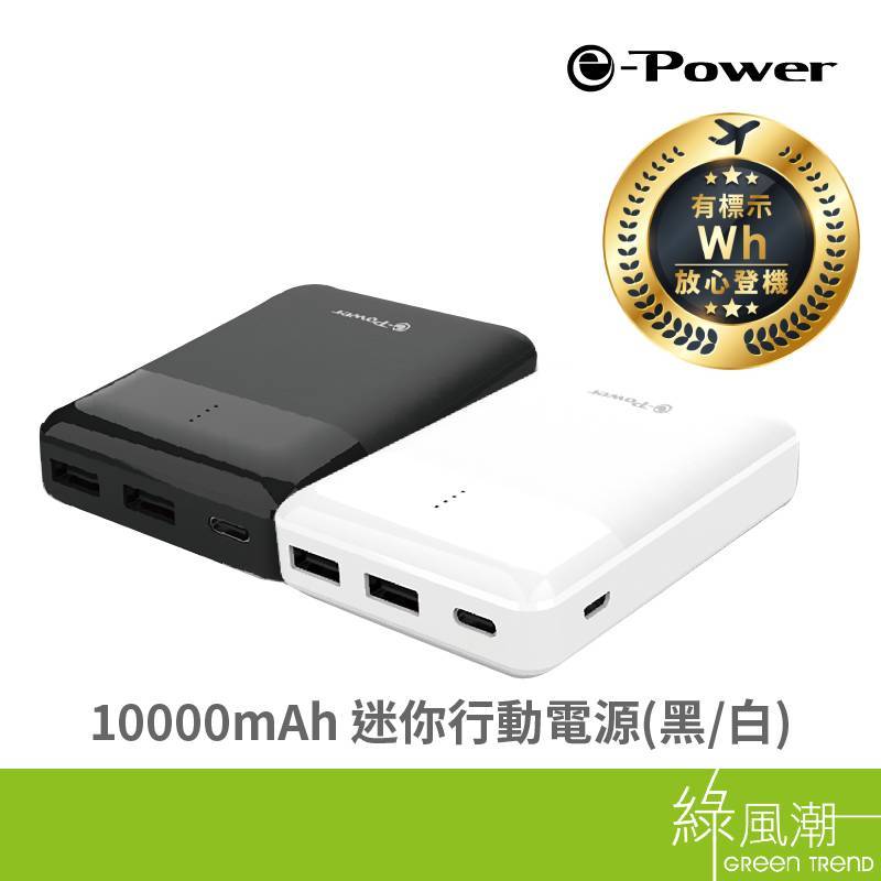 【台灣製造】e-power SP1021 10000mAh 大容量行動電源 精緻小巧 附Micro線 雙色 可上飛機