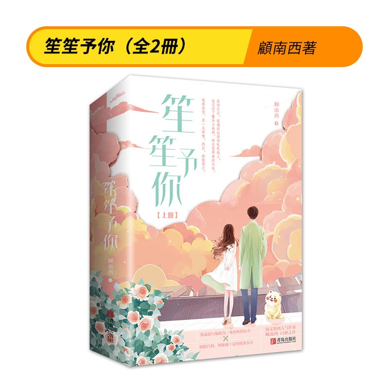 笙笙予你 全2冊 閱文集團人氣作家顧南西口碑之作 輕小說