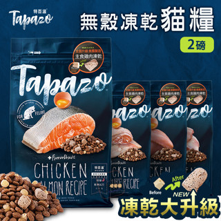 【町町】TAPAZO特百滋😺凍乾三重奏 無穀凍乾貓飼料 2磅｜成幼貓 低敏鮭魚 貓咪凍乾飼料 無穀 凍乾糧 熟齡貓