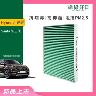 適用 HYUNDAI 現代 Santa fe (2011 - 2013)汽車冷氣HEPA濾網 GHY011
