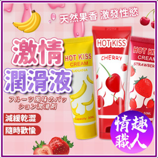 隱密包裝 口交激情潤滑液 香蕉30ml/草莓50ml 多功能潤滑液 潤滑劑 情趣用品 成人玩具 快速出貨【情趣職人】