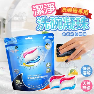 ❤️臺灣現貨❤️洗碗凝珠 洗碗凝珠 洗碗錠 洗碗機洗滌劑 食器清潔劑 洗碗精 洗碗機專用 洗碗機專用洗碗凝珠