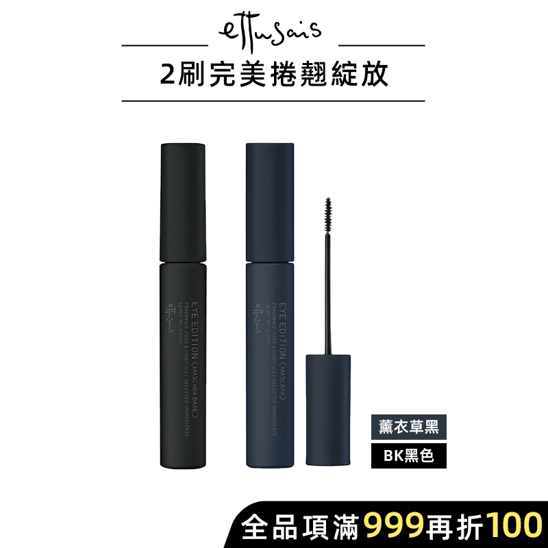 Ettusais 艾杜紗 捲翹束型睫毛組【watashi+資生堂官方店】魔束捲翹睫毛底膏 絕對束型睫毛膏 魔束捲翹睫毛膏
