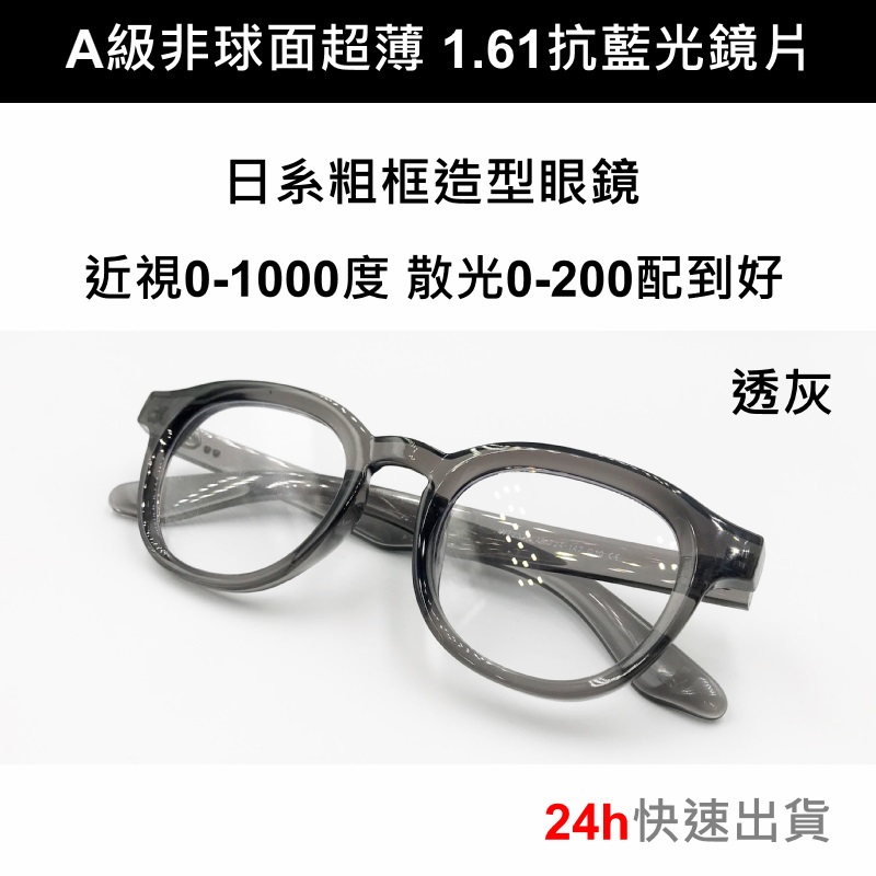 日系造型粗框眼鏡+奈米鍍膜鏡片 防藍光鏡片 可配度數近視眼鏡 配眼鏡 有度數眼鏡 變色鏡片 線上配鏡326
