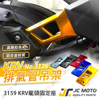 【JC-MOTO】 KRV 排氣管吊架 鋁合金材質 貝殼紋路 CNC切銷 直上安裝 M3126