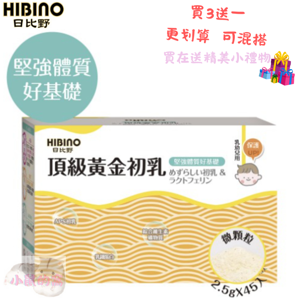 【免運現貨 快速出貨】日比野 頂級黃金初乳 -隨手包45入 APS初乳 森永乳鐵蛋白 綜合維生素【公司貨】小鼠的窩🌸