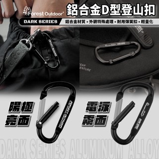 Forest Outdoor【鋁合金D扣 7cm】 鋁合金 D扣 D型扣環 扣環 露營扣 登山扣 戶外扣 消光黑 亮光黑