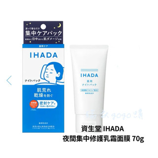 現貨 日本🇯🇵 資生堂 IHADA 夜晚集中修護乳霜面膜 70g 晚霜 晚安面膜 保濕乳 敏感肌