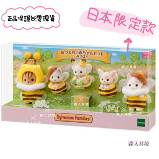 臺灣現貨 拆售 森林家族 日本限定 小蜜蜂組 蜜蜂寶寶 蜜蜂裝 可可兔 耳廓狐 拿鐵貓 站寶 盒裝 嬰兒 寶寶