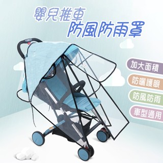高檔童車雨罩 通用款 EVA材質無氣味 嬰兒手推車 防風罩 防雨罩 EVA推車雨罩 防飛沫 傘車雨罩 推車配件 防塵
