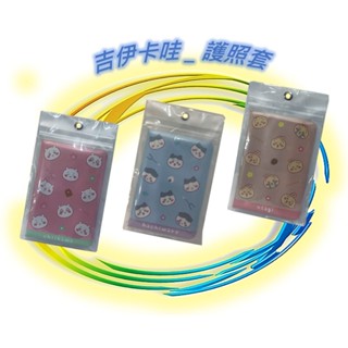 🪨 吉伊卡哇 文具 護照套 護照夾 護照證件套 證件套 證件夾 護照收納套 正版 Chiikawa