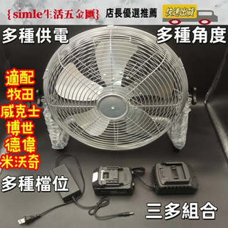 好物優選 14吋鋰電扇 交直流兩用電扇 18V/110v 無刷 露營扇 通用 牧田 威克士 牧田 得偉 米沃奇 博世！