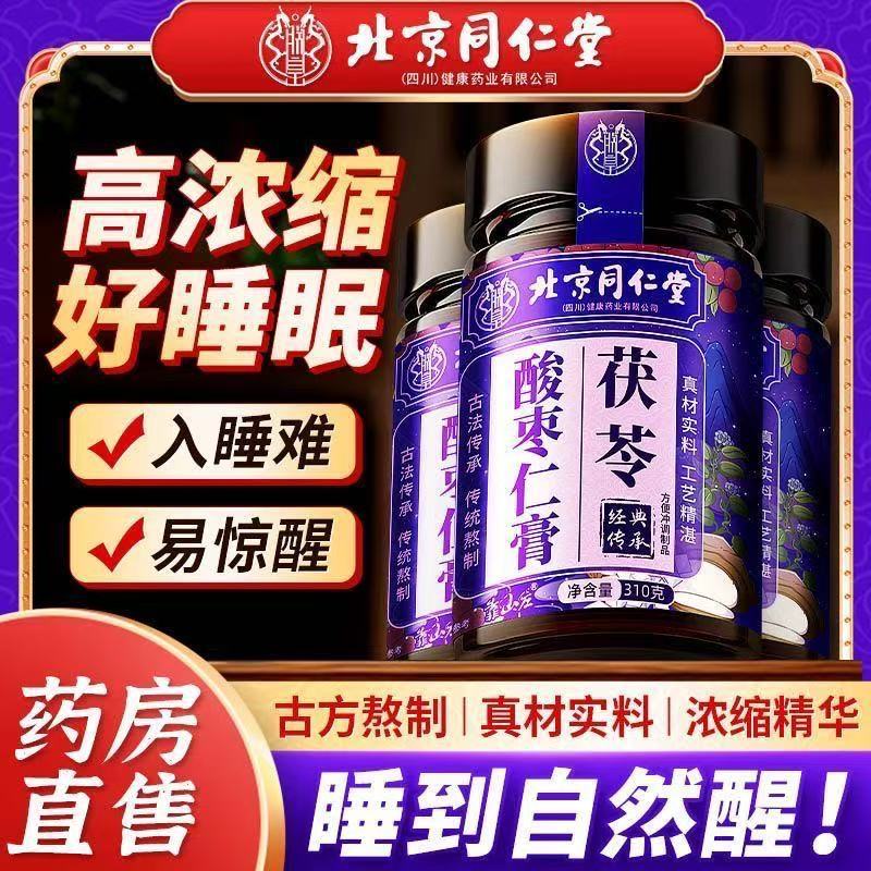 【北京同仁堂】茯苓酸棗仁膏310g夢酸棗仁 睡眠 阿姣