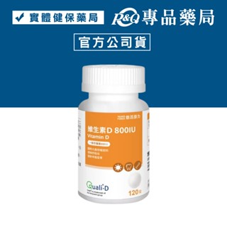 悠活原力 維生素D800IU 120錠/瓶 (全新升級800IU 補充陽光能量)專品藥局【2031535】