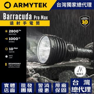 【電筒王】Armytek Barracuda Pro Max 梭魚 2800流明 1000米遠射 21700/18650