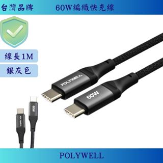 🚀POLYWELL編織快充線，12H火速出貨🏪TypeC PD USB 快充線 手機 平板 IPhone 筆電 M851