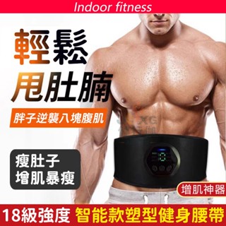 2025最新款 懶人瘦肚腩 健腹黑科技 健腹器 肌肉貼 腹肌貼訓練儀 塑形減肥腰帶 腹部按摩器 瘦肚子神器 健腹器甩脂機