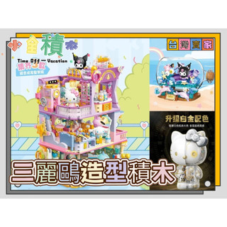 《小全積木》toptoy積木 三麗鷗積木 兒童玩具 模型 可愛積木 生日禮物 凱蒂貓 大耳狗 庫洛米 拼裝積木 兒童模型