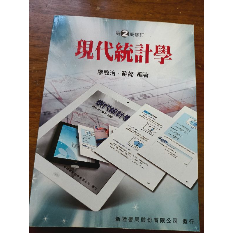 現代統計學--第二版