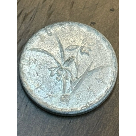 民國63年壹角硬幣（收藏用）