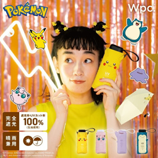 【小草日貨】現貨 日本帶回 寶可夢xWpc. 聯名抗UV摺疊傘/晴雨兩用傘/雨傘/摺疊傘 皮卡丘 卡比獸 胖丁 百變怪
