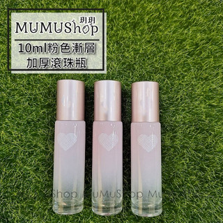 B2504004多特瑞 doterra 玻璃 貝殼漸層 玻璃粉色漸層 加厚 滾珠瓶 精油分裝 10ml