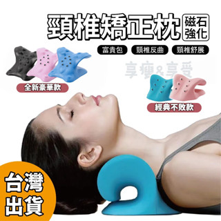 【享瘦&享受】磁石頸椎矯正枕 日式頸椎矯正枕 頸椎按摩枕 重力指壓頸部按摩 脖子反弓 變直 富貴包 肩頸按摩器 肩頸按摩