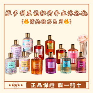 🔥清純誘惑🔥維多利亞香水沐浴露300ml絲絨花瓣水之吻持久留香香氛沐浴乳 補水保濕滋潤沐浴乳持久留香VICTORIA