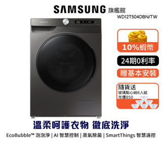 SAMSUNG 三星 12公斤 蒸洗脫烘 滾筒 洗衣機 24期0利率 蝦幣回饋 WD12T504DBN 贈點心碗