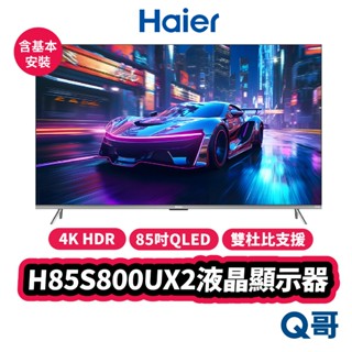 海爾 Haier H85S800UX2 85吋 QLED 顯示器 4K HDR 窄邊框 液晶 螢幕 電視 Hai05