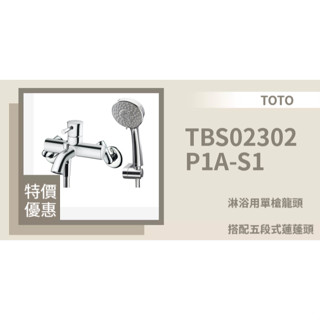 修易衛浴-TOTO TBS02302P1A-S1 淋浴用單槍龍頭 02302 = 6900