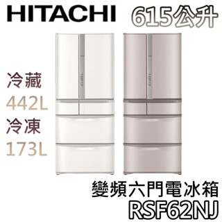 HITACHI 日立 615公升 RSF62NJ【聊聊領甜甜價+蝦幣10%回饋】變頻六門電冰箱 六門冰箱 日立冰箱