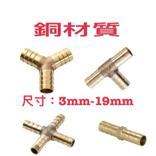 銅 Y型T型直通一型接頭氣管軟管水管接頭三通寶塔型煤氣 直徑3mm ~19mm