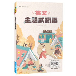 〔115學測複習講義〕翰林高中-英文主題式翻譯 108課綱 易讀書坊 升學網路書店