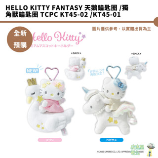 Hello Kitty FANTASY 天鵝鑰匙圈 獨角獸鑰匙圈 TCPC KT45-02 KT45-01 預購7月