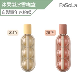 FaSoLa 沐果二合一製冰 冰棒 雪糕盒 公司貨 矽膠製冰盒 冰球 冰格 製冰盒 冰塊模具 雪糕模具 冰塊模具 製冰壺