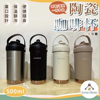 【隔日到貨】陶瓷咖啡杯🔥我最便宜🔥咖啡杯 隨行杯 陶瓷杯 保溫杯 吸管杯 陶瓷保溫杯 陶瓷 500ML【sc4523】