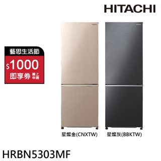 HITACHI 日立 275L 一級節能 日式簡約都會小宅理想二門變頻冰箱 HRBN5303MF