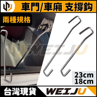 現貨【WEIJU威聚】車門 車廂 支撐鈎｜支撐桿 引擎蓋撐桿 氣壓桿 油壓桿 固定器 支架固定器 車門 引擎蓋 車箱