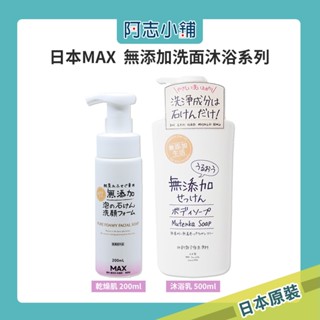 日本製 SOAP MAX 無新增 泡沫洗面乳 乾燥肌 200ml 沐浴乳 500ml 清潔 洗面奶 阿志小舖