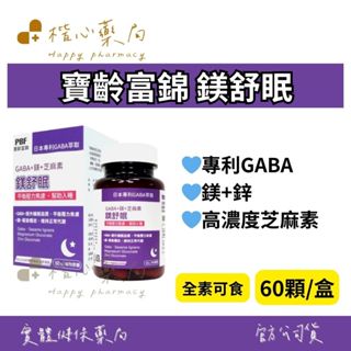 【楷心藥局】寶齡富錦 鎂舒眠 60顆/盒 麩胺酸發酵物(含GABA)、鎂、鋅、芝麻素