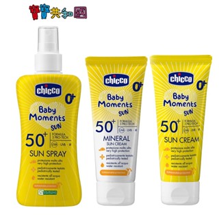 Chicco 寶貝嬰兒輕潤防曬系列SPF50+ 防曬乳霜/物理防曬乳霜/防曬噴液 海洋友善 義大利原裝進口 寶寶共和國