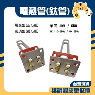 🚚蝦店隔日速達🔥鈦合金加熱棒 電爐專用加熱棒 電熱水器電熱管 電熱棒 導電管 加熱棒 正方形 長方形 4KW 6KW