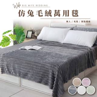 大老婆寢具【品牌毛毯系列萬用毯】珊瑚絨 被子 毛毯 毯子 法蘭絨毯 法蘭絨被 法蘭絨 沙發毯 萬用毯 單人被 雙人被