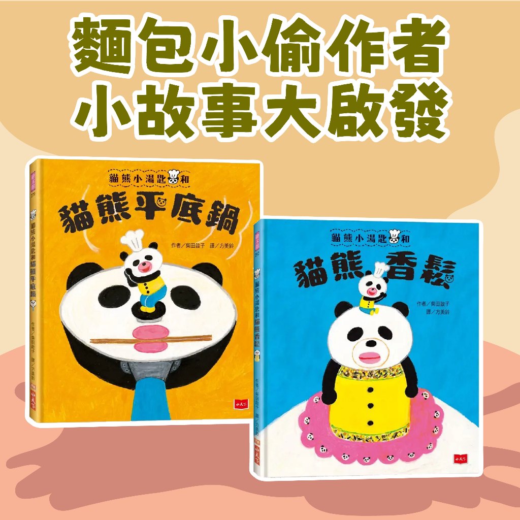 [說書客] 貓熊小湯匙和貓熊平底鍋 / 貓熊小湯匙和貓熊香鬆 啟發料理與快樂的魔法繪本 食育會本 小天下 繪本 故事書