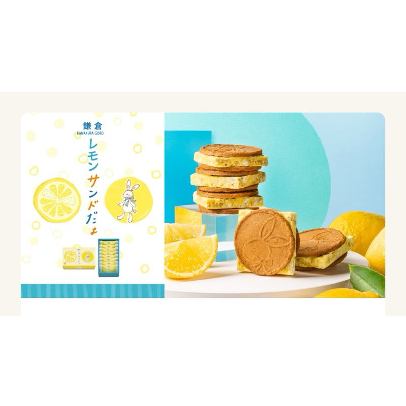 ［日本伴手禮］日本🇯🇵 鎌倉五郎本店 期間限定 檸檬巧克力夾心餅乾