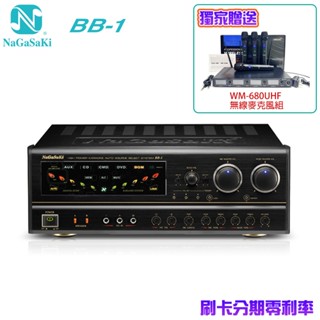 【NaGaSaKi】BB-1 高功率數位迴音卡拉OK綜合擴大機 贈SOUNDSEA WM-680四頻道麥克風 全新公司貨