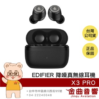 EDIFIER 漫步者 X3 PRO 暗夜黑 低延遲模式 IP54防塵防水 降噪 真無線 藍牙耳機 | 金曲音響