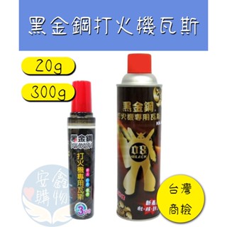 🛸UFO 3C/生活百貨🌍黑金剛打火機瓦斯補充罐 20/300g 打火機瓦斯補充罐 防風型打火機瓦斯罐【臺灣商檢合格】
