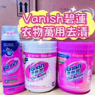 Vanish碧蓮 萬用去漬霸 潔白去漬霸 1000g 衣物去漬凝膠200ml 漬無蹤 第二代 去黃亮白 去漬